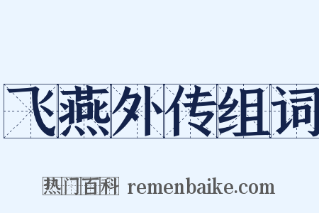 飞燕外传组词是什么意思的图片